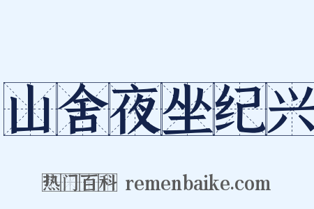 山舍夜坐纪兴是什么意思的图片